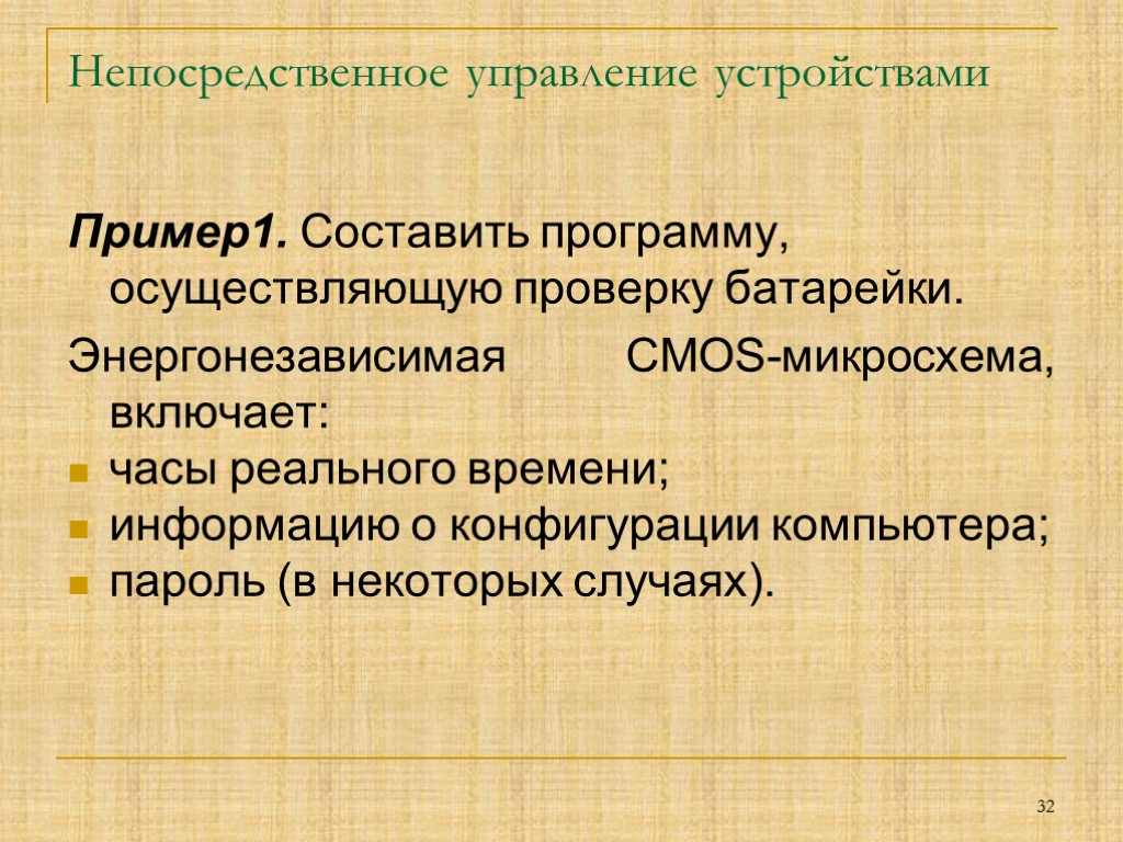 Непосредственное управление устройствами Пример1. Составить программу, осуществляющую проверку батарейки. Энергонезависимая CMOS-микросхема, включает: часы реального